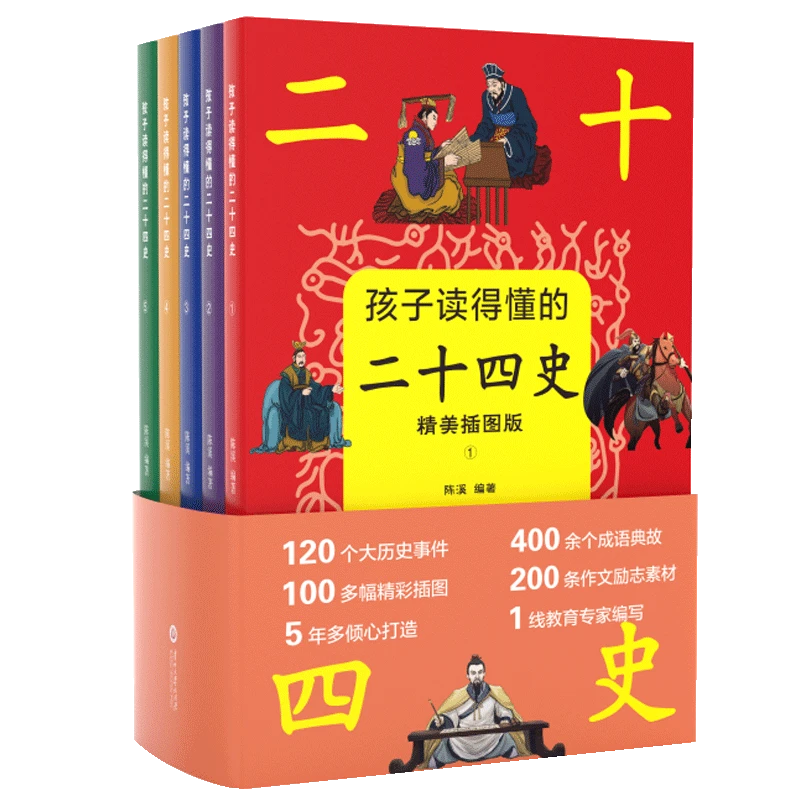 孩子读得懂的二十四史5册 精美全彩插图版 好看 好读 好懂 白话文