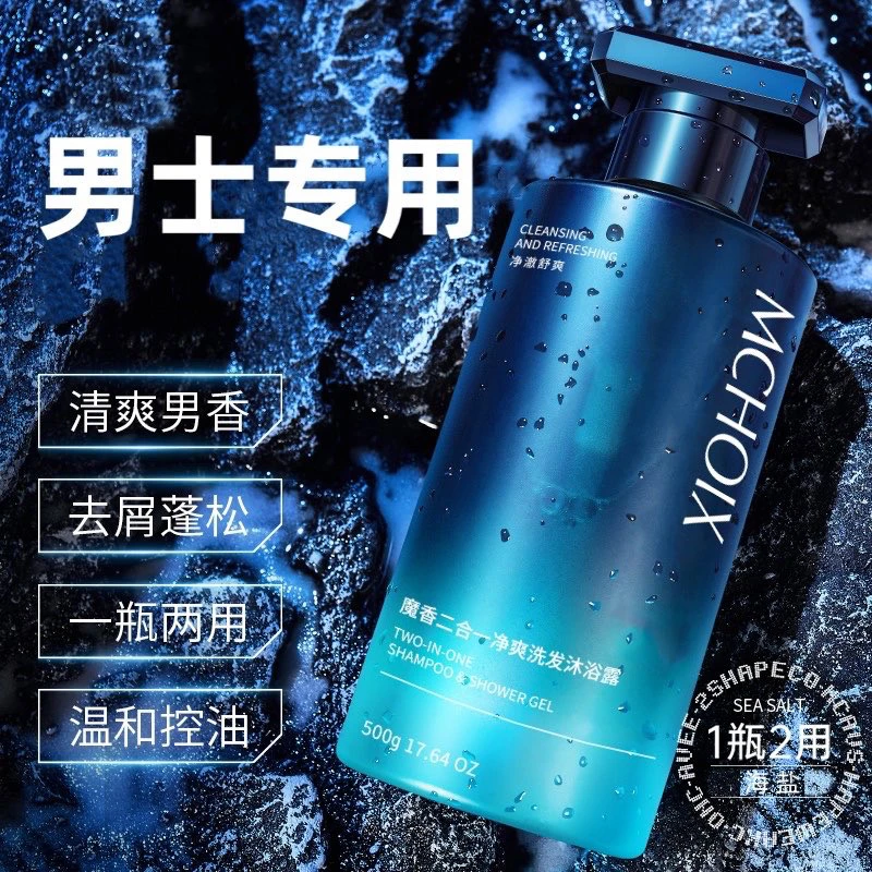 魔香男士洗发水洗头膏沐浴露二合一专用去屑控油蓬松持久净爽推荐
