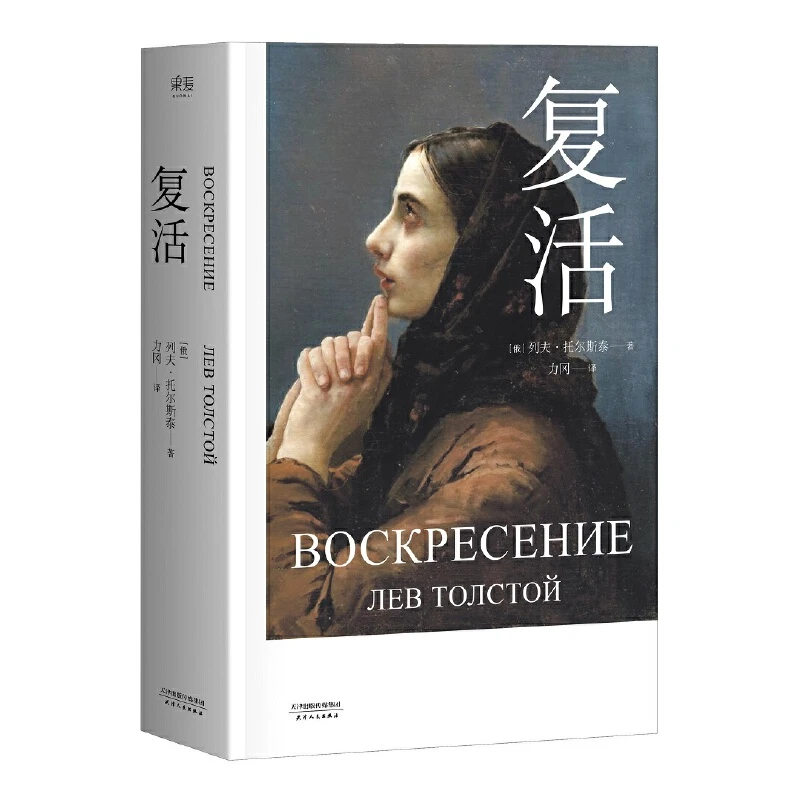【直播专享】复活（果麦经典）