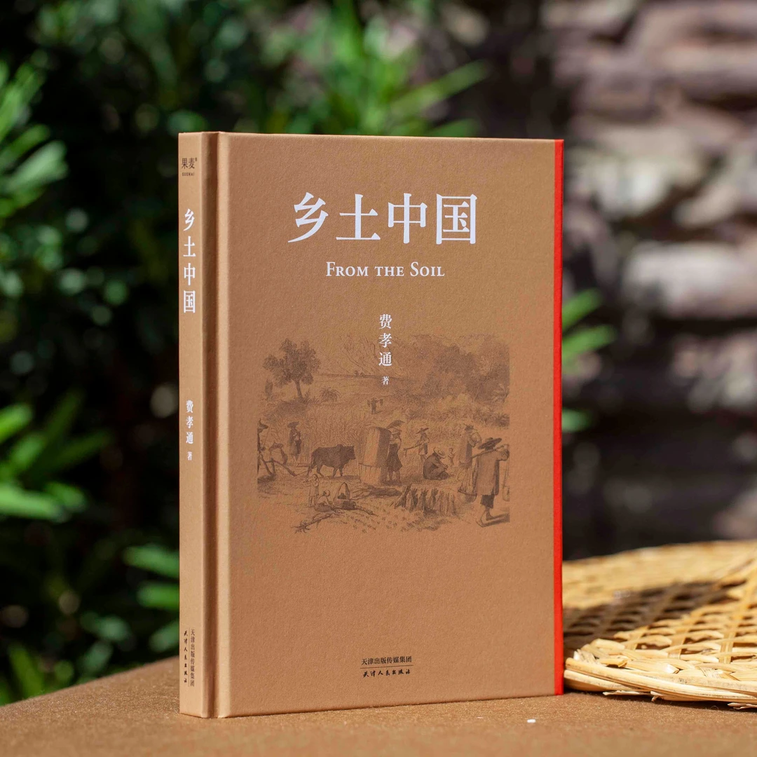 乡土中国（2022精装新版）