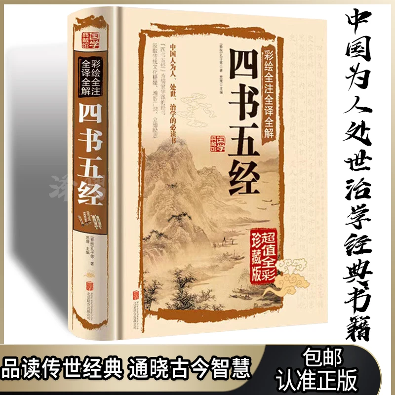 【东方文澜】四书五经精装版全彩全注全译国学经典历史文化知识