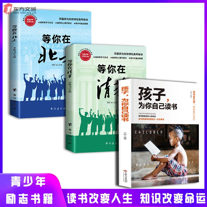 【新疆包邮】孩子为你自己读书等你在清华北大哈佛高效学习励志书