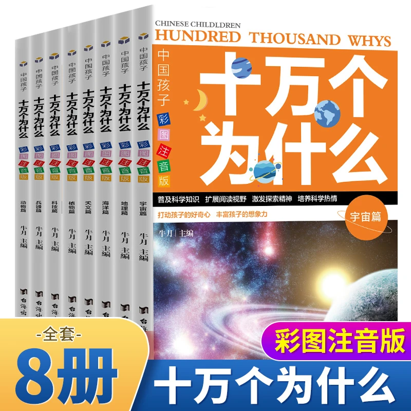 【东方文澜】十万个为什么全八册彩图注音小学生课外百科读物书籍