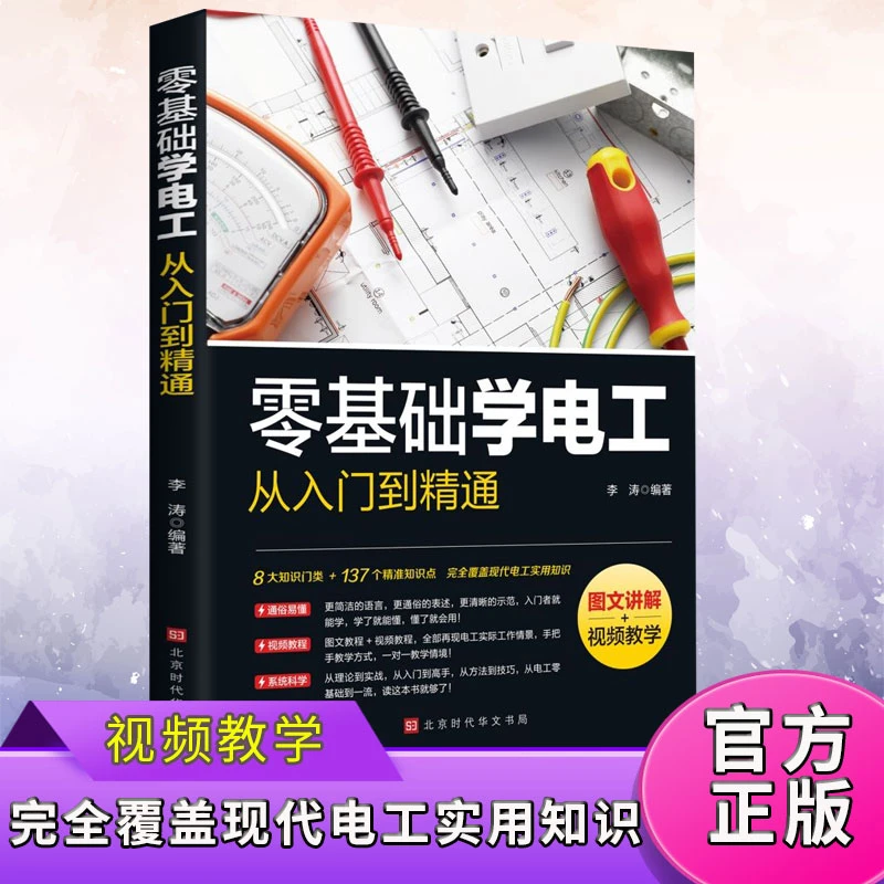 【新疆包邮】零基础学电工从入门到精通扫码视频教学正版图文讲解
