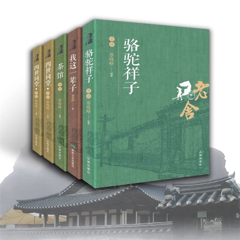 【东方文澜】四世同堂老舍经典系列全集经典作品青少年推荐课外书