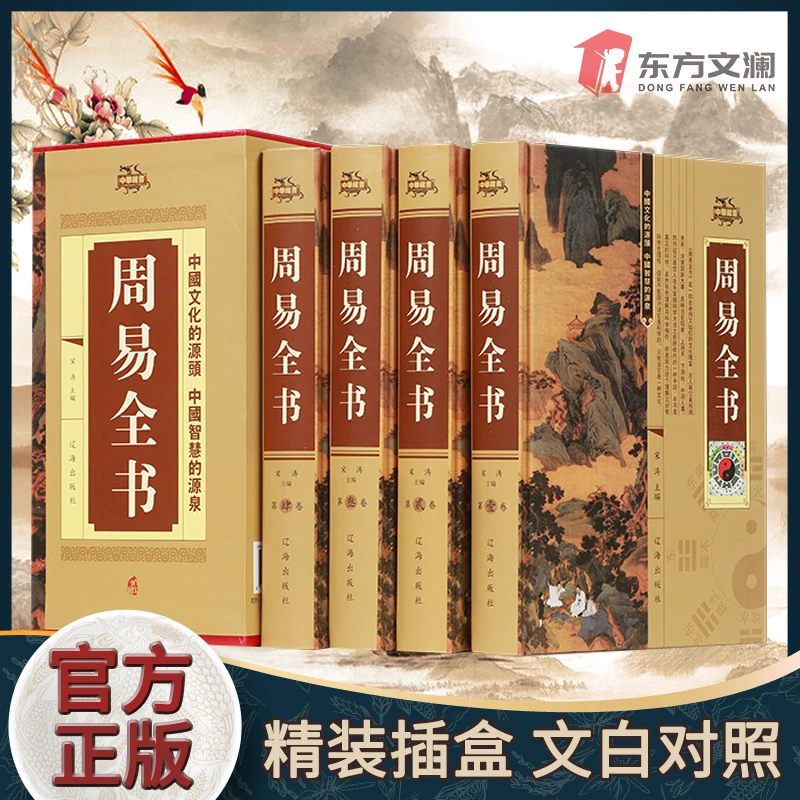 【东方文澜】周易全书正版精装插盒国学经典无删减版文白对照书籍