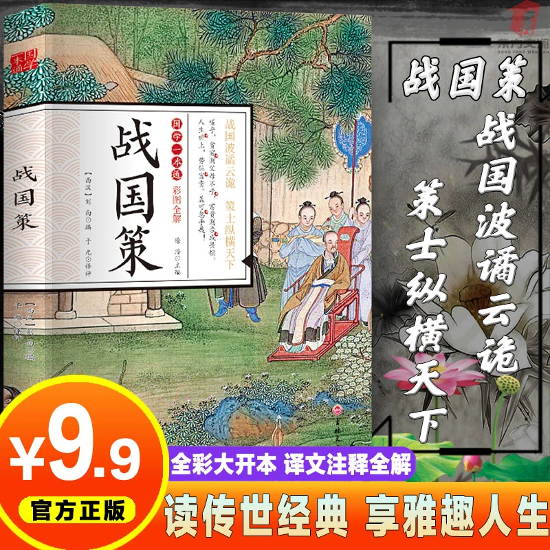 【东方文澜】战国策国学一本通正版彩图全解中学生课外阅读书籍