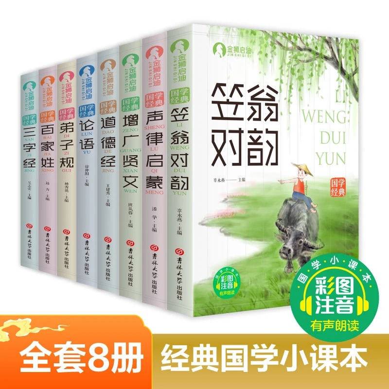 【新疆包邮】全8册国学三字经论语百家姓弟子规小学生彩图注音版