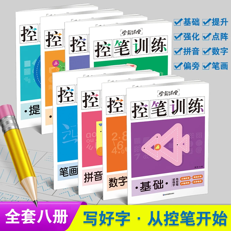 【新疆包邮】控笔训练全8册幼小衔接入门硬笔楷书字帖描红临摹