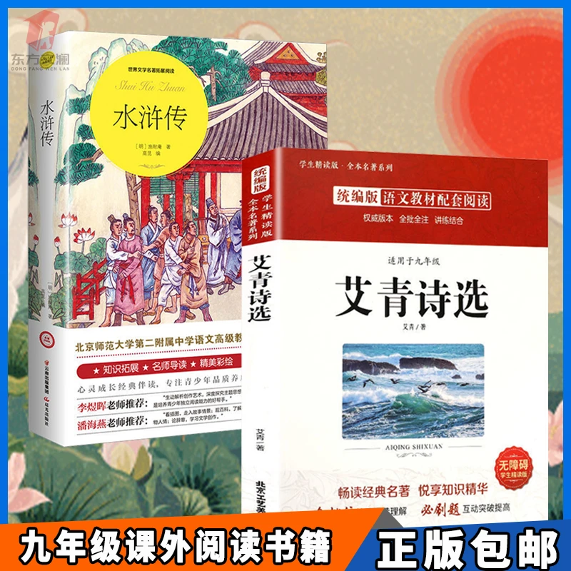 【东方文澜】正版艾青诗选名师导读版水浒传九年级经典课外阅读书