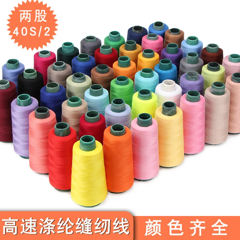 可定染缝衣线宝塔线402高速涤纶线缝纫机线diy锁边缝纫线包邮家用