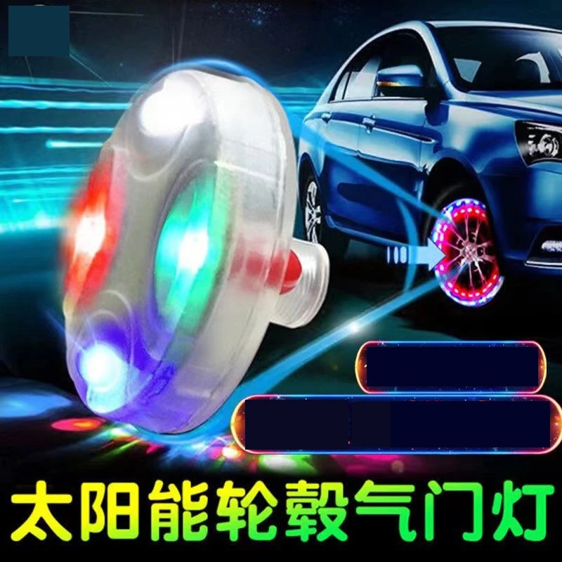 汽车太阳能轮胎灯 七彩气门嘴灯改装轮毂灯风火轮灯爆闪警示LED灯