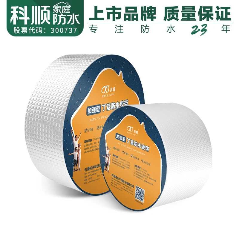 科顺丁基防水胶带强力自粘涂料裂缝屋顶防水补漏贴纸漏水卷材新型