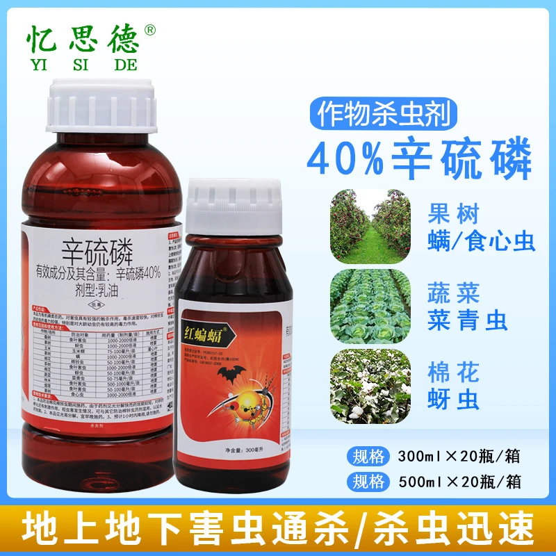 40%辛硫磷敌百虫通用杀虫剂果树蔬菜蚜食心地下害虫土壤灌根农药