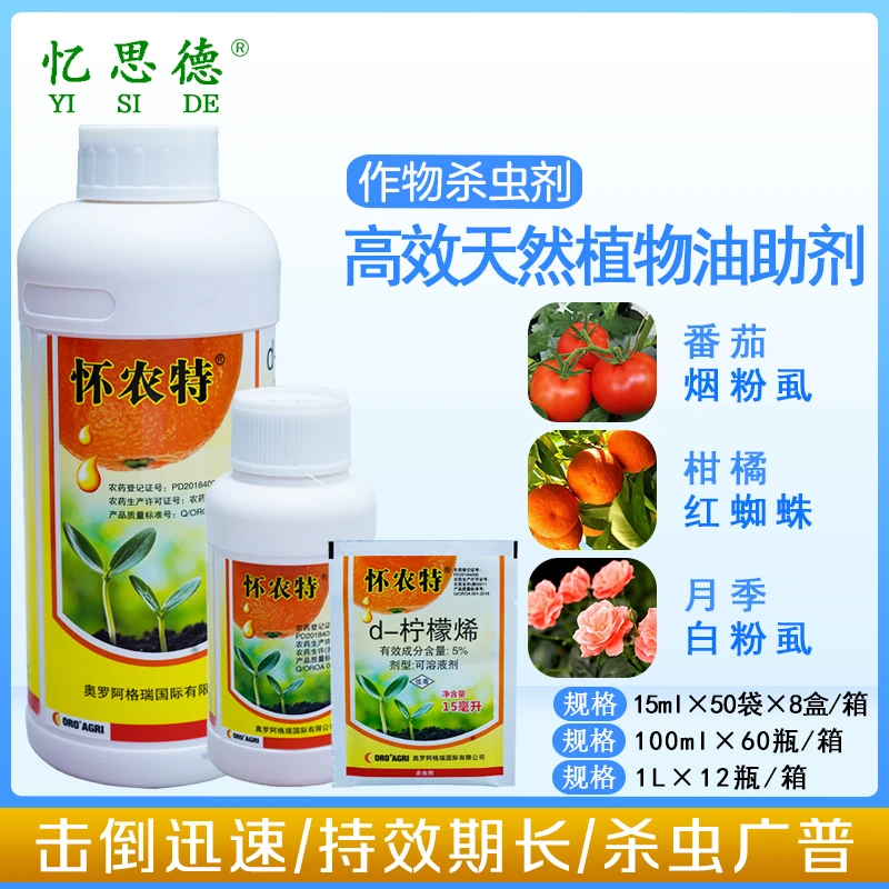怀农特高效橙皮精油助剂烟粉虱农药助效剂展着渗透剂有机硅杀虫剂