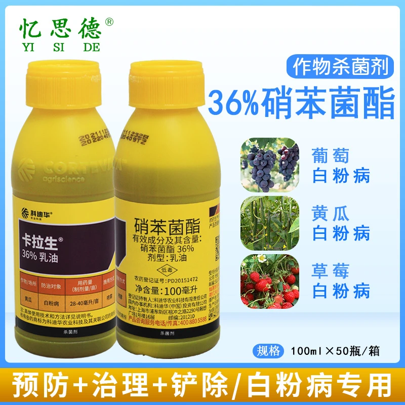 科迪华卡拉生 36%硝苯菌脂 黄瓜葡萄草莓西甜瓜白粉病 农药杀菌剂