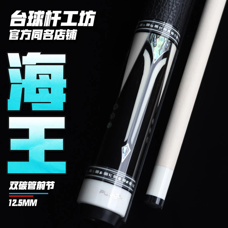 fury威利海王银标MAX前肢枫木台球杆大头中式黑八桌球杆九球杆