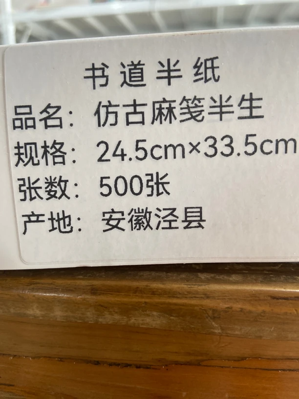 专场清仓165:恒星出口24.5*33.5仿古麻笺半生熟书道半纸500张