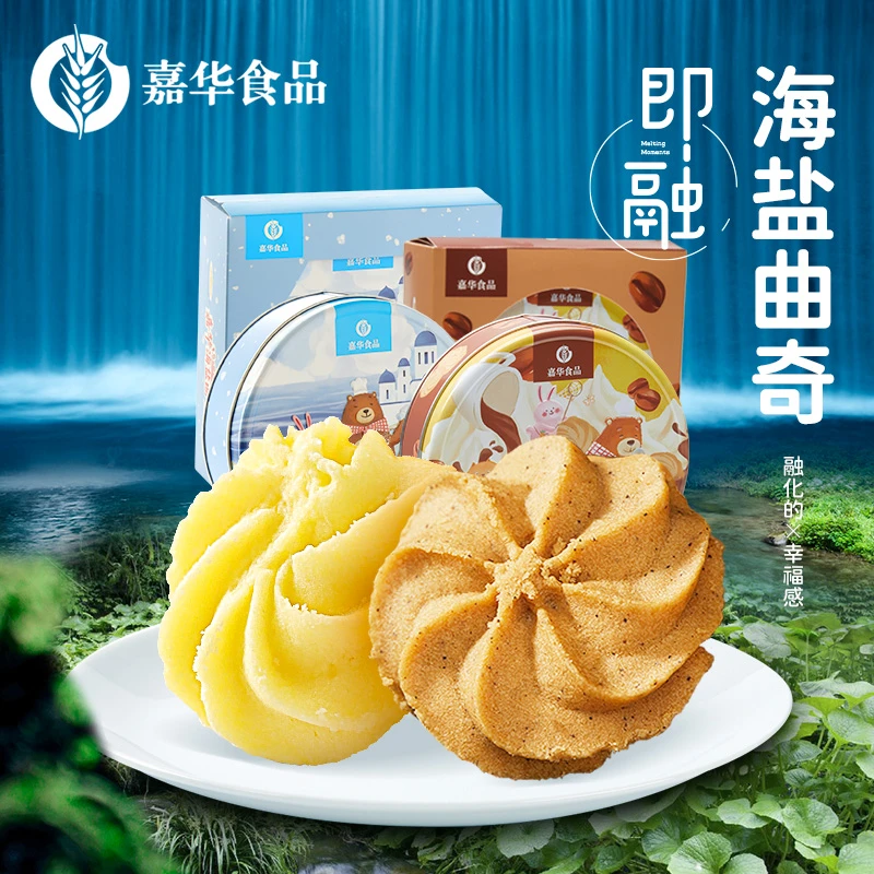 嘉华海盐曲奇饼干原味/咖啡味d零食下午茶浓郁酥松醇香味美