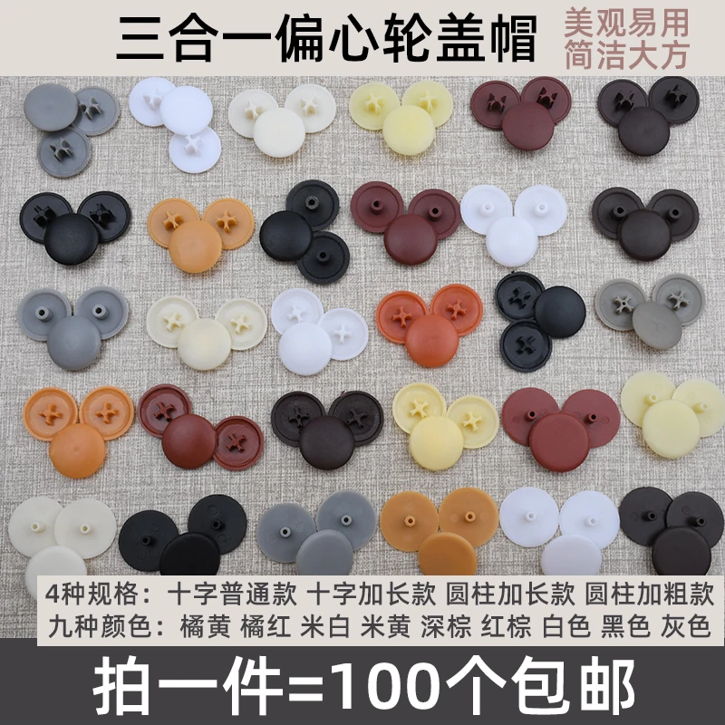 衣橱柜偏心轮盖孔十字三合一扣件盖帽衣柜锁扣螺丝盖连接件装饰盖
