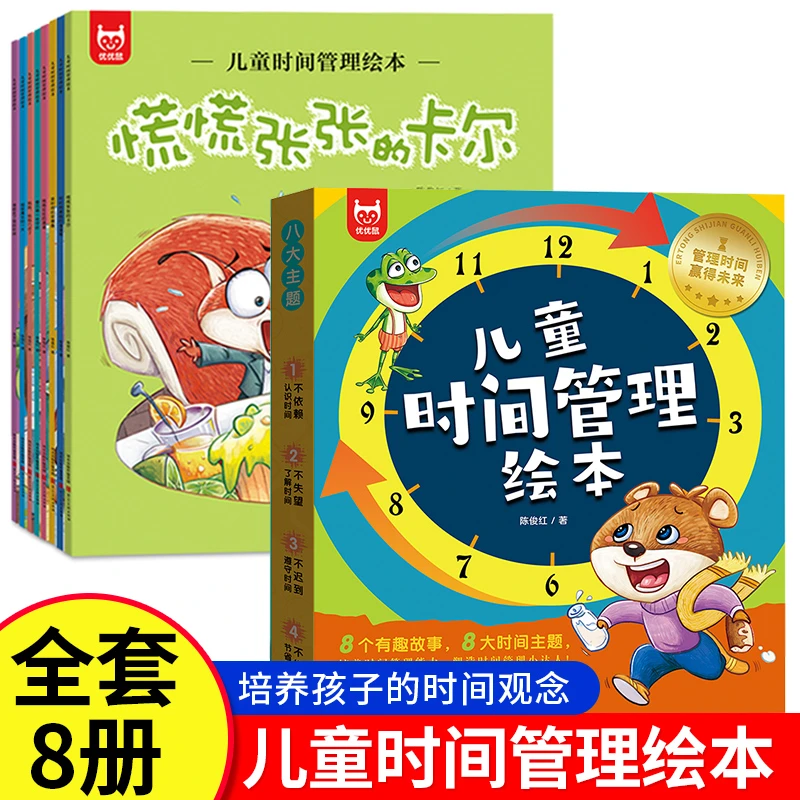 全8册儿童时间管理绘本3-6岁好习惯培养故事书早教自我管理