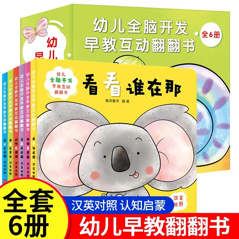 全6册幼儿全脑开发早教翻翻书0-1-2-3岁宝宝婴儿益智启蒙认知书籍