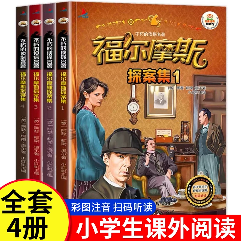 正版原著福尔摩斯探案集全集小学生注音版青少年版阅读课外故事书