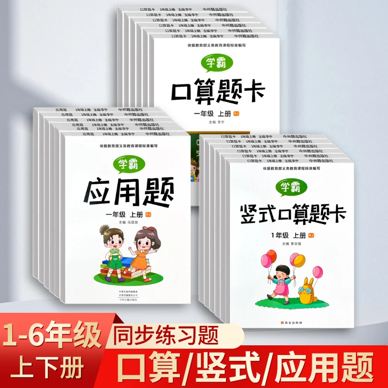 【全3本】小学1-6年级通用学霸口算题卡应用题专项训练强化数学