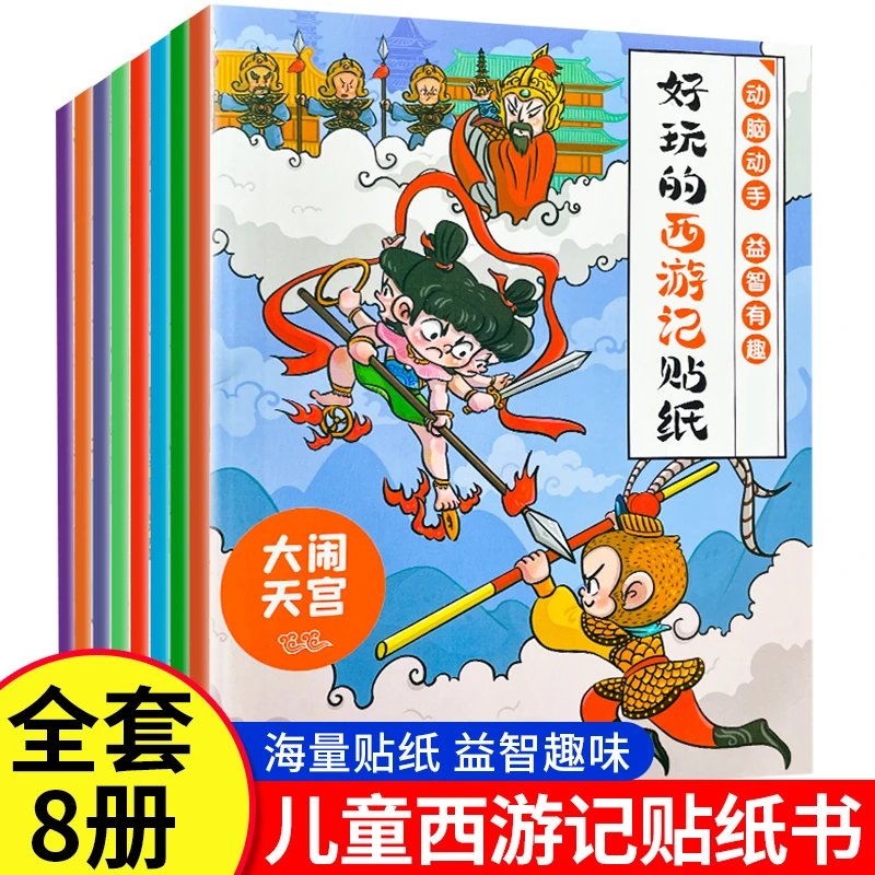 全8册好玩的西游记贴纸 0-6岁宝贴贴画粘贴纸卡通益智早教