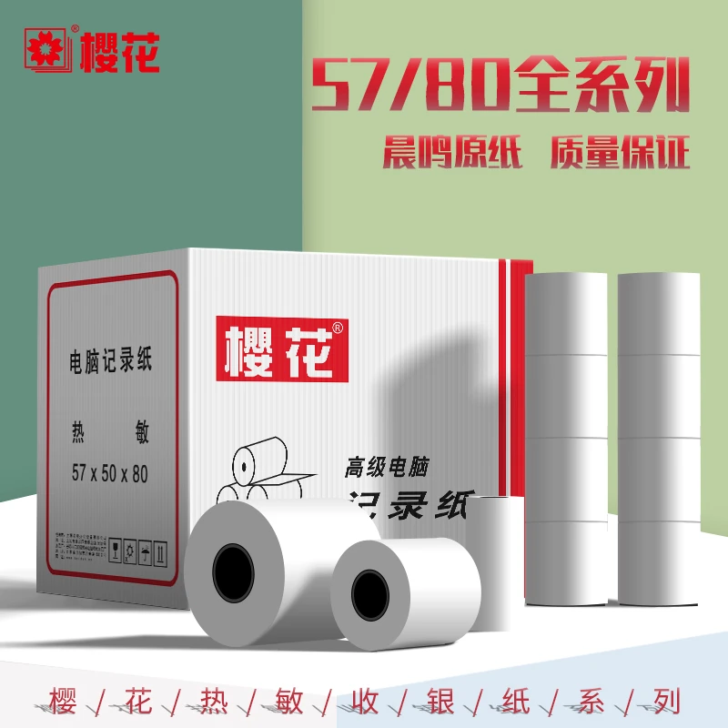 樱花收银纸57x50 40 30热敏纸80x80后厨打印小票纸超市外卖收银纸
