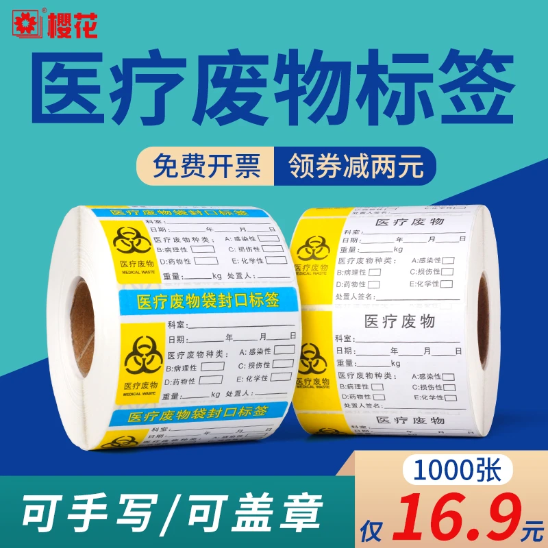 樱花医疗废物标贴标签贴纸封口贴80*50*1000张不干胶医废警示标