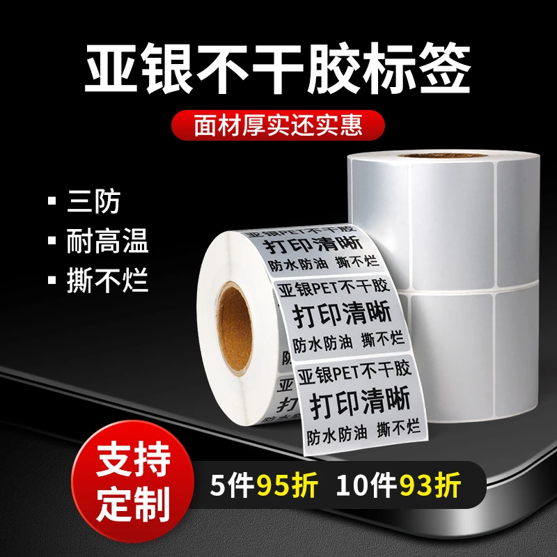樱花亚银标签纸哑银防水pvc贴防油pet厨房不干胶打印定制银色手写
