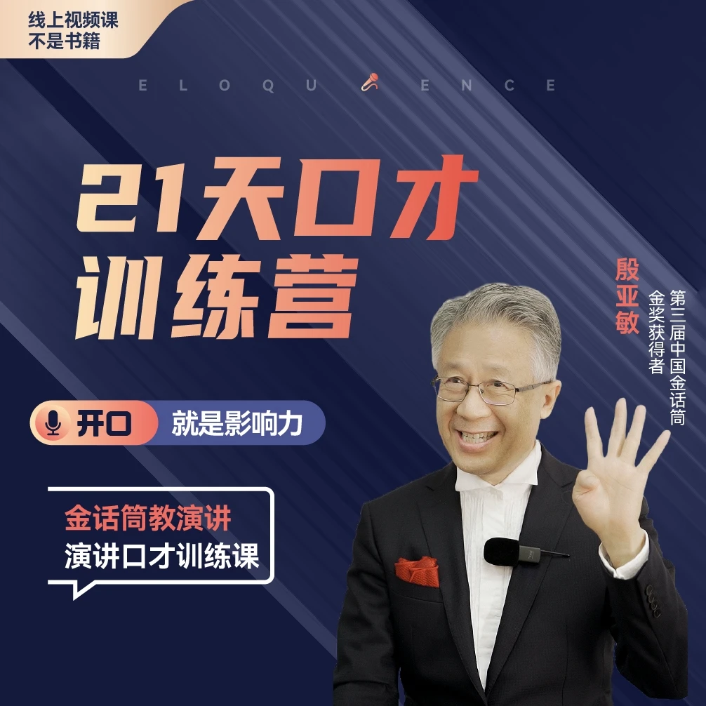 21天演讲口才训练营