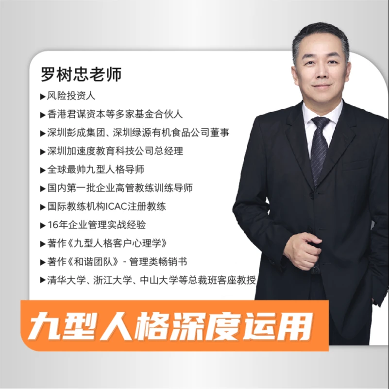 罗树忠-九型人格深度应用