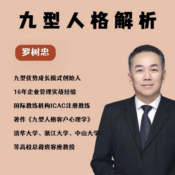 罗树忠-九型人格解析课程