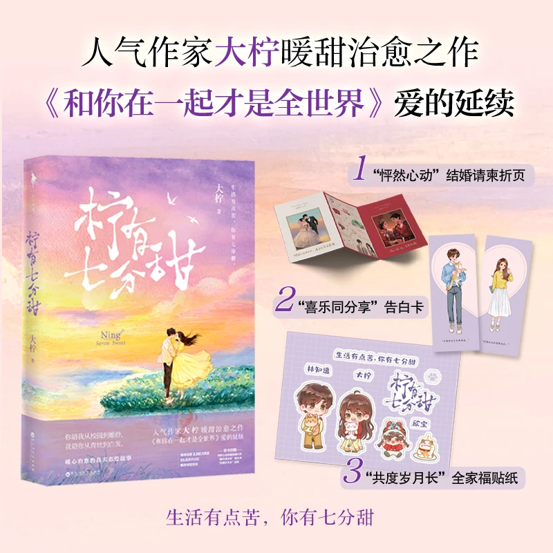 《柠有七分甜》人气作家大柠暖甜治愈之作 销量百万册！阅读量2.8亿！