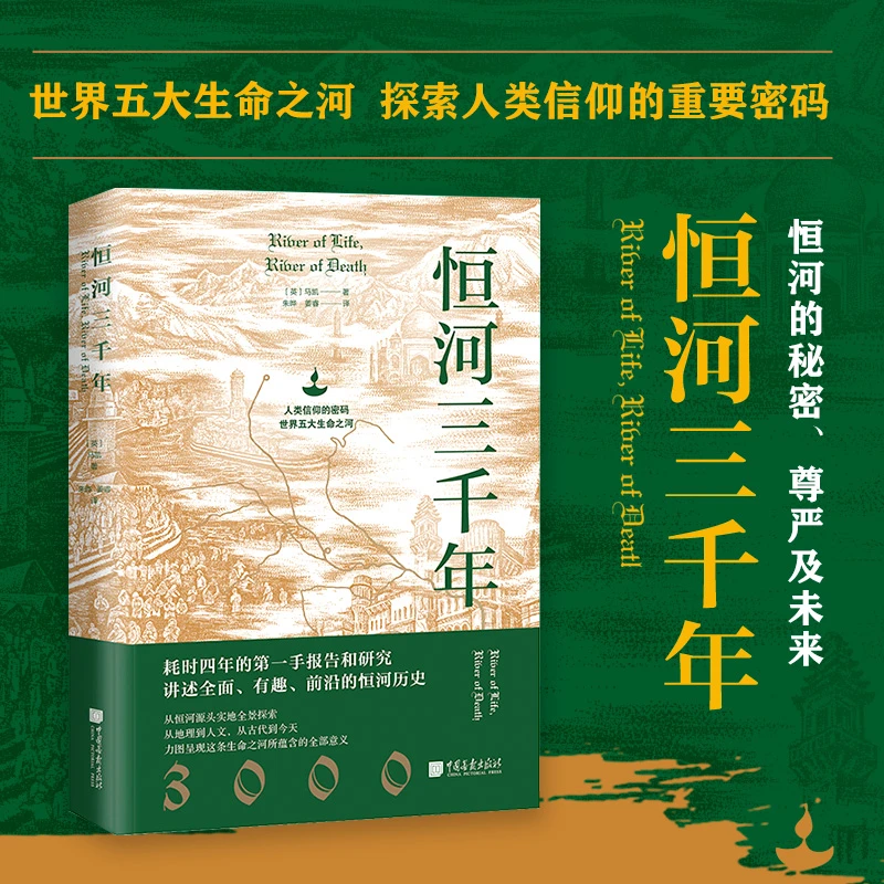 《恒河三千年》从地理、传说、历史、现状等多个角度揭秘恒河