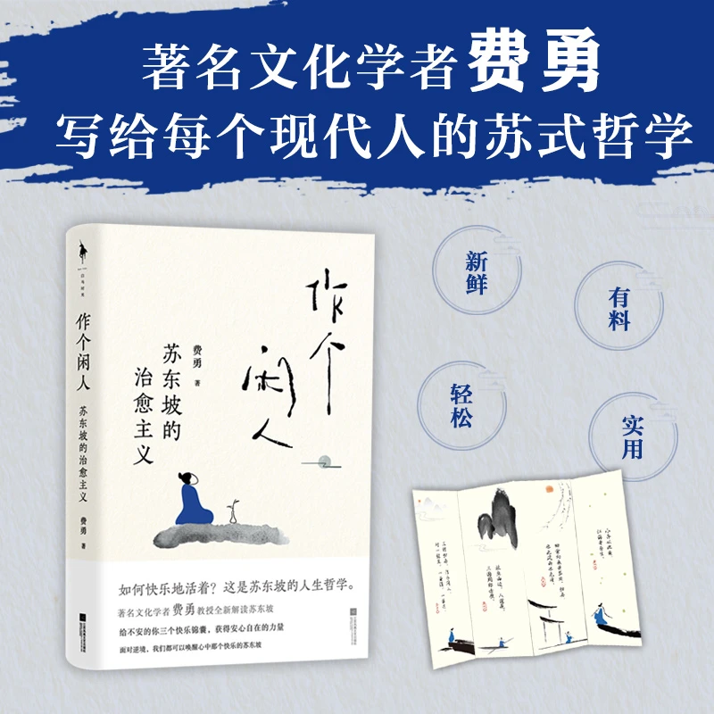 费勇《作个闲人：苏东坡的治愈主义》 人闲桂花落，心闲万物生