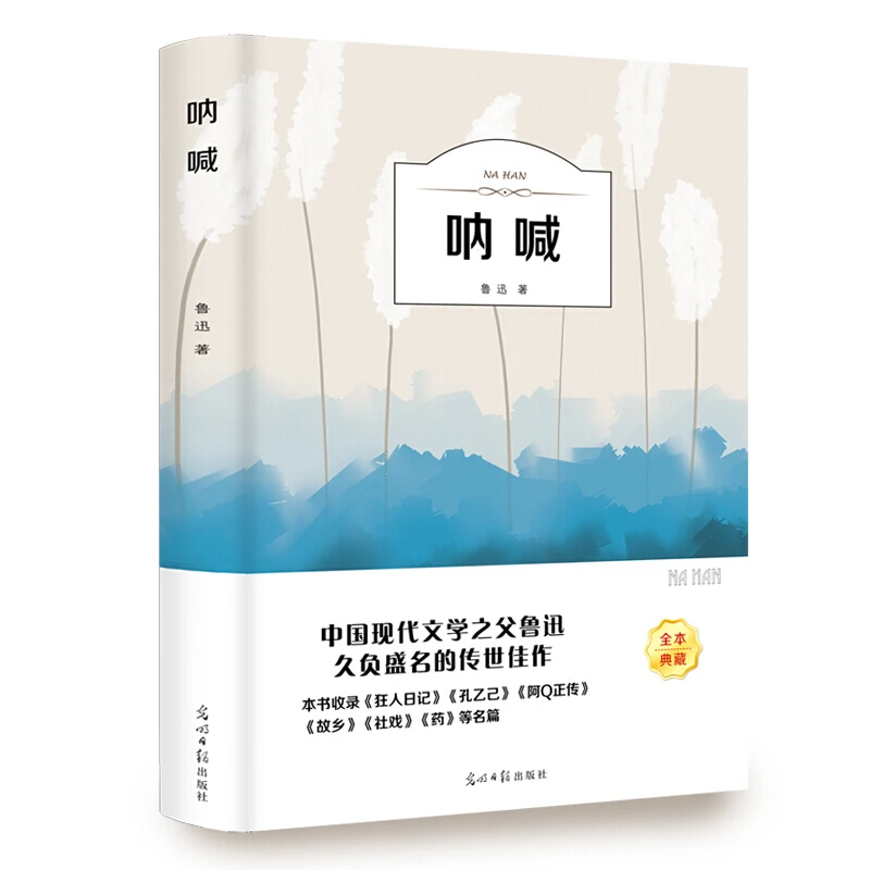 【思维图书】有声伴读 鲁迅含彷徨药故乡狂人日记孔乙己 阿q正传