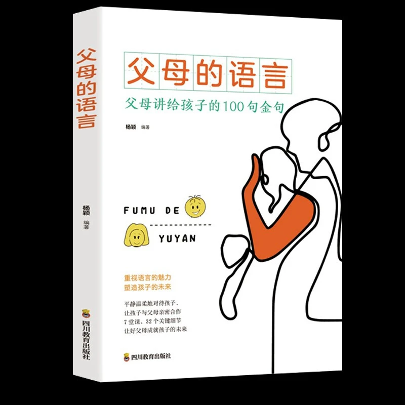 【思维图书】父母的语言书 父母话术  好父母的说话之道 沟通家庭