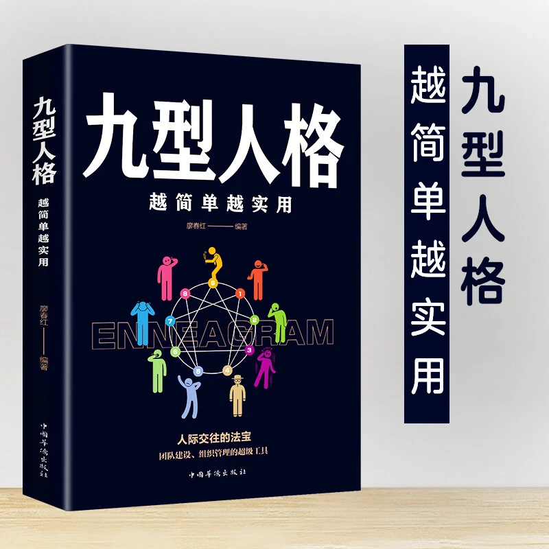 【思维图书】邮】正版 九型人格 越简单越实用 人际沟通的钻石