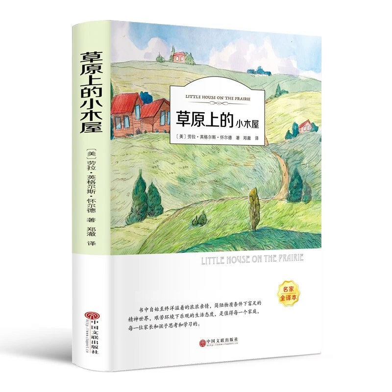 【思维图书】草原上的小木屋基础知识诵读语句注释一位名著书籍