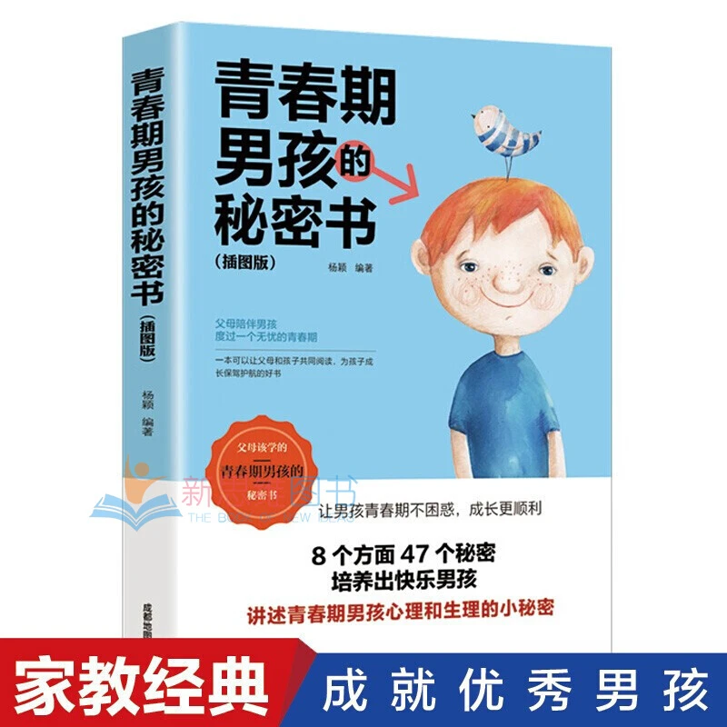 【思维图书】青春期男孩的私密书 引导心理儿童经典名著阅读书籍