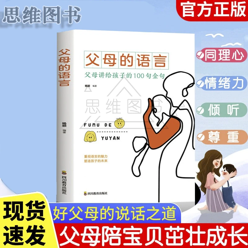 父母的语言，重视语言的魅力塑造孩子 的未来培养家庭妈妈学习书