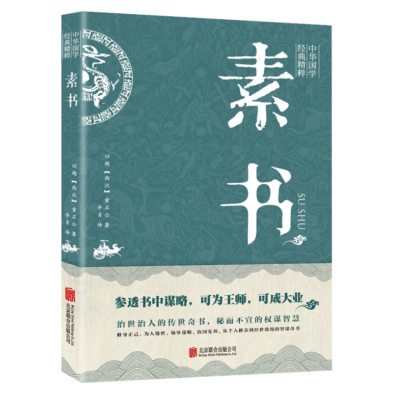 素书国学精粹 治世治人成就大业的传世奇书 权谋智慧修身养性正版