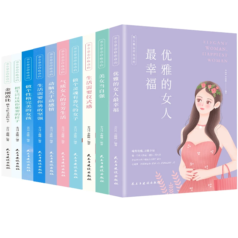 【思维图书】女性励志书籍美女是怎样成的全10册提升从容女孩阅读
