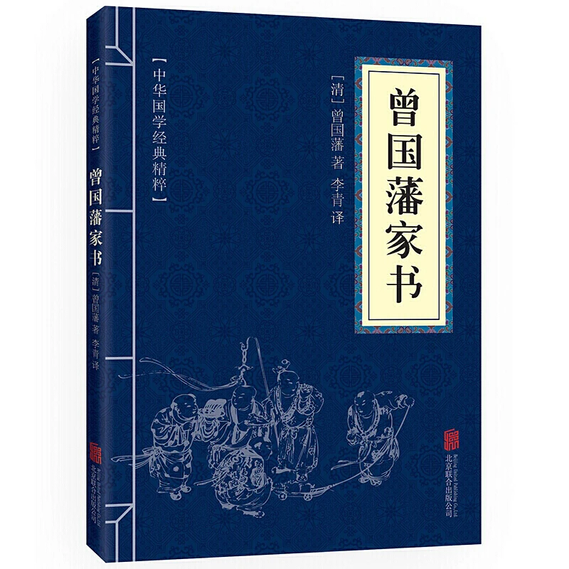 曾国藩家书 中华国学经典精粹蒙学传记注音故事新华书店画报画报