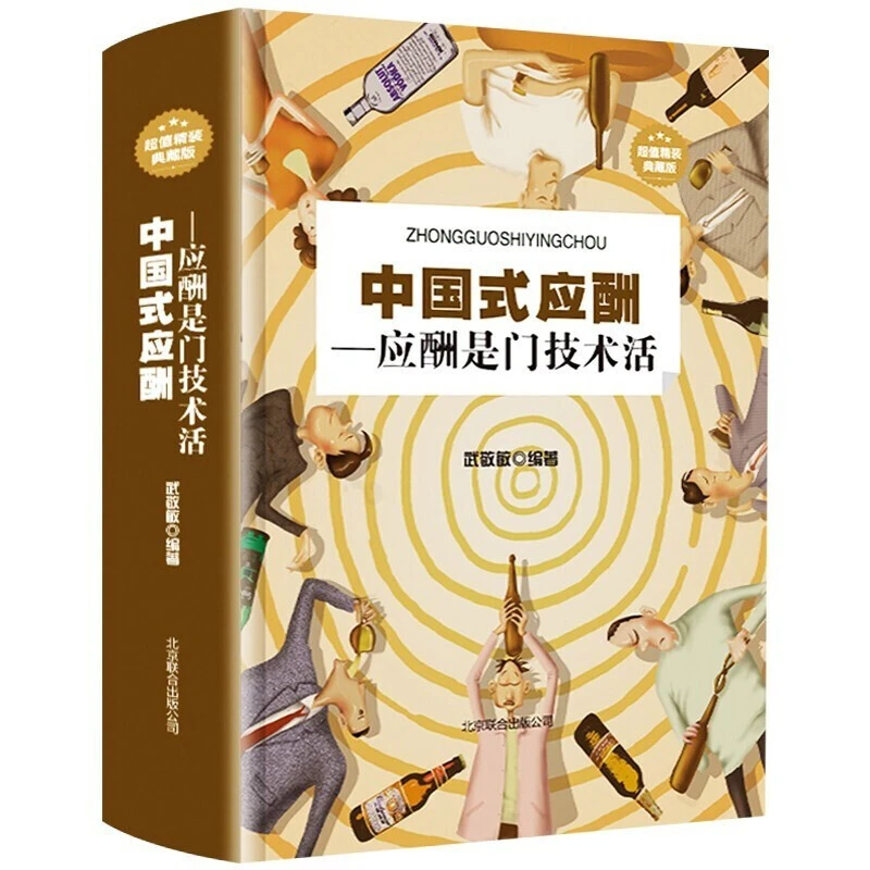 中国式应酬：应酬是门技术活（超值精装典藏版）职场沟通智慧书
