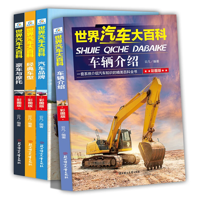 【思维图书】世界汽车大百科汽车品牌标志大全注音儿童幼儿经典