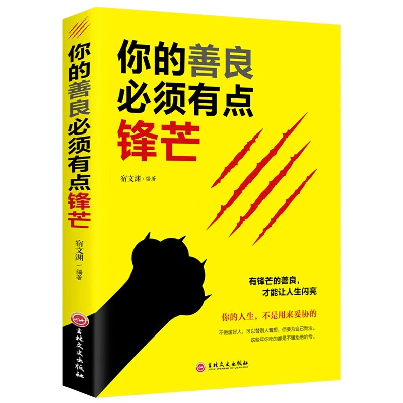 【思维图书】励志书籍 你的善良必须有点锋芒 做人拖延症做人孩子